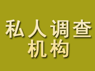 温州私人调查机构公司