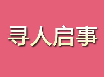 温州寻人启事机构公司